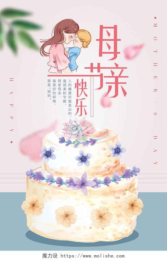 512感恩母亲节快乐蛋糕亲情母子海报清新水彩卡通